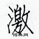 白克儉寫的硬筆楷書激