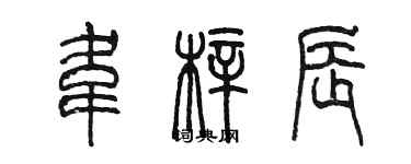 陳墨韋梓辰篆書個性簽名怎么寫