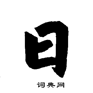 趙孟頫寫的日