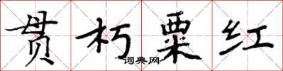 周炳元貫朽粟紅楷書怎么寫