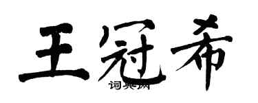 翁闓運王冠希楷書個性簽名怎么寫