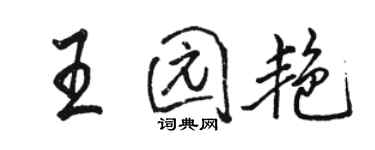 駱恆光王園艷行書個性簽名怎么寫