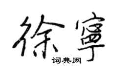王正良徐寧行書個性簽名怎么寫