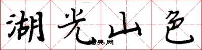 周炳元湖光山色楷書怎么寫
