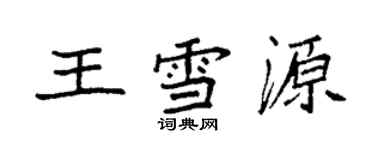 袁強王雪源楷書個性簽名怎么寫