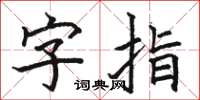 駱恆光字指楷書怎么寫
