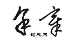 駱恆光余章草書個性簽名怎么寫