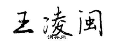 曾慶福王凌閩行書個性簽名怎么寫