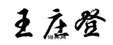 胡問遂王莊登行書個性簽名怎么寫