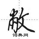 田英章寫的硬筆行書敝