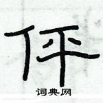 俞建華寫的硬筆隸書伻