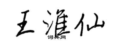 王正良王淮仙行書個性簽名怎么寫
