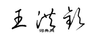 梁錦英王洪欽草書個性簽名怎么寫