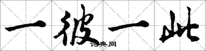 胡問遂一彼一此行書怎么寫