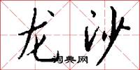 龍沙怎么寫好看