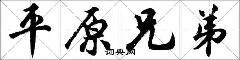 胡問遂平原兄弟行書怎么寫