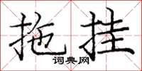 龐中華拖掛楷書怎么寫