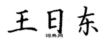 丁謙王日東楷書個性簽名怎么寫