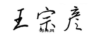王正良王宗彥行書個性簽名怎么寫