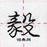 龐中華寫的硬筆行書毅