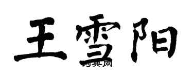 翁闓運王雪陽楷書個性簽名怎么寫