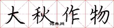 荊霄鵬大秋作物楷書怎么寫