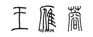 陳墨王雁蓉篆書個性簽名怎么寫