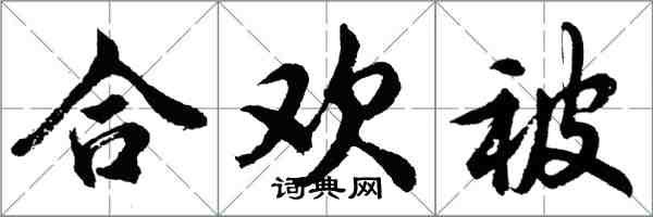 胡問遂合歡被行書怎么寫