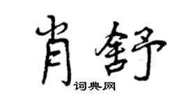 曾慶福肖舒行書個性簽名怎么寫