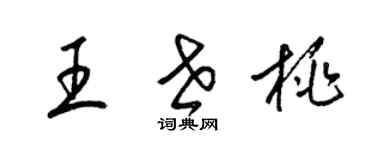 梁錦英王世桃草書個性簽名怎么寫