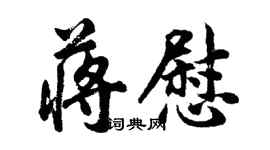 胡問遂蔣慰行書個性簽名怎么寫