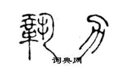 陳聲遠鞏力篆書個性簽名怎么寫