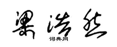 朱錫榮梁浩然草書個性簽名怎么寫