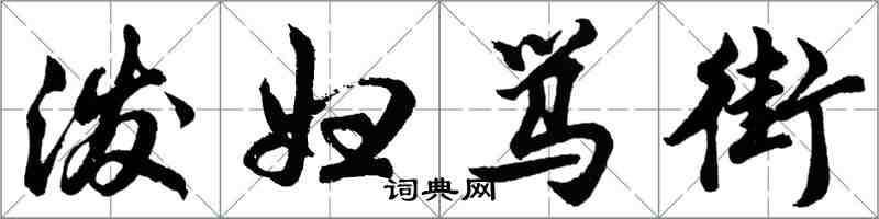 胡問遂潑婦罵街行書怎么寫