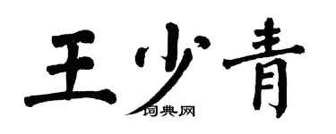 翁闓運王少青楷書個性簽名怎么寫