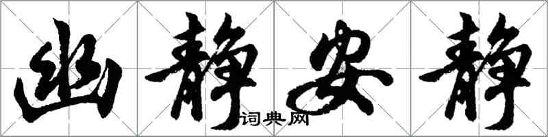 胡問遂幽靜安靜行書怎么寫