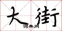周炳元大街楷書怎么寫