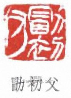 “勖初父”篆刻印章