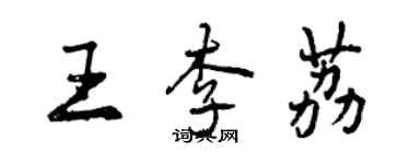 曾慶福王李荔行書個性簽名怎么寫