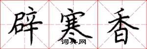 荊霄鵬辟寒香楷書怎么寫