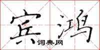 黃華生賓鴻楷書怎么寫