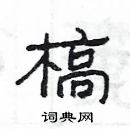 楊為國寫的硬筆隸書槁