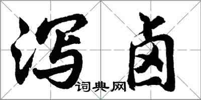 胡問遂瀉鹵行書怎么寫