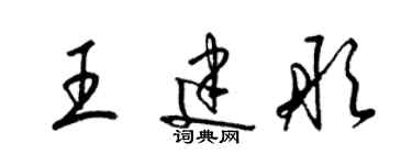 梁錦英王建彤草書個性簽名怎么寫