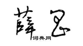 曾慶福薛昌草書個性簽名怎么寫