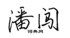 駱恆光潘闖行書個性簽名怎么寫