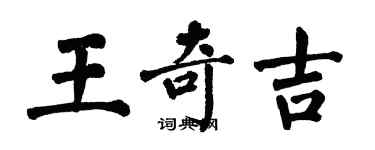 翁闓運王奇吉楷書個性簽名怎么寫