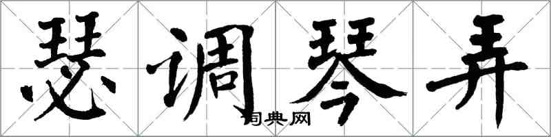 翁闓運瑟調琴弄楷書怎么寫