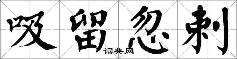 翁闓運吸留忽剌楷書怎么寫