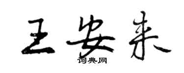 曾慶福王安來行書個性簽名怎么寫